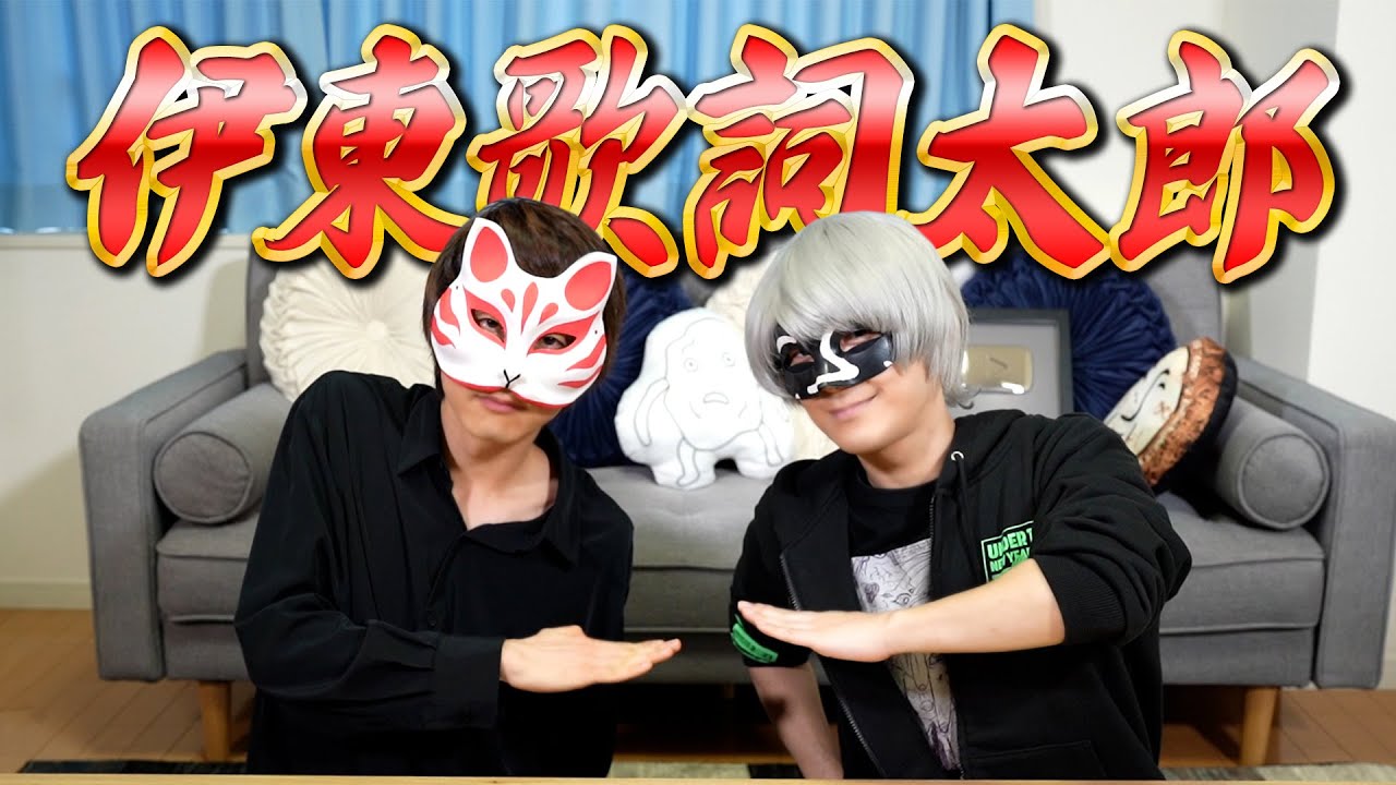 【あるある？】仮面歌い手の悩み！？伊東歌詞太郎さんと座談会！