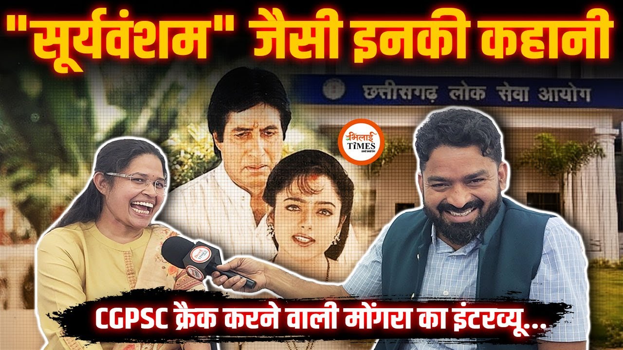 CGPSC 2024 | पति ने साथ दिया, पत्नी ने लाया शानदार रैंक|  Story Emotional कर देने वाली | Yashwant |