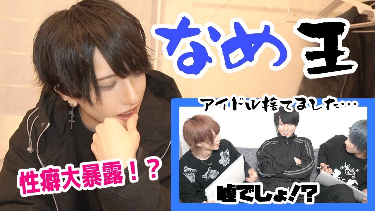 【質問が悪い】なめの事を知り尽くせ！！！第３回なめ王！！！【僕は悪く無い】