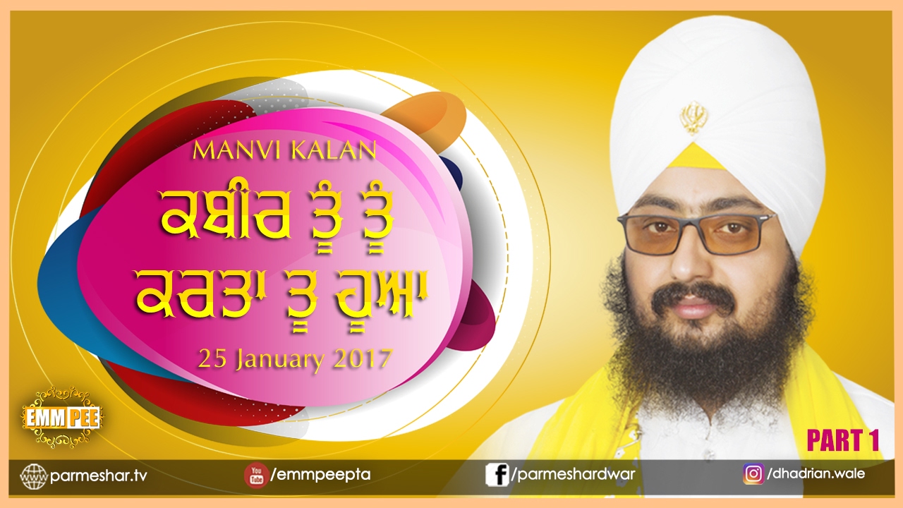 ਕਬੀਰ ਤੂੰ ਤੂੰ ਕਰਤਾ ਤੂ ਹੂਆ | Kabir Tun Tun Karta..| Part 1/2 | 25.1.2017 Mannvi | Dhadrianwale
