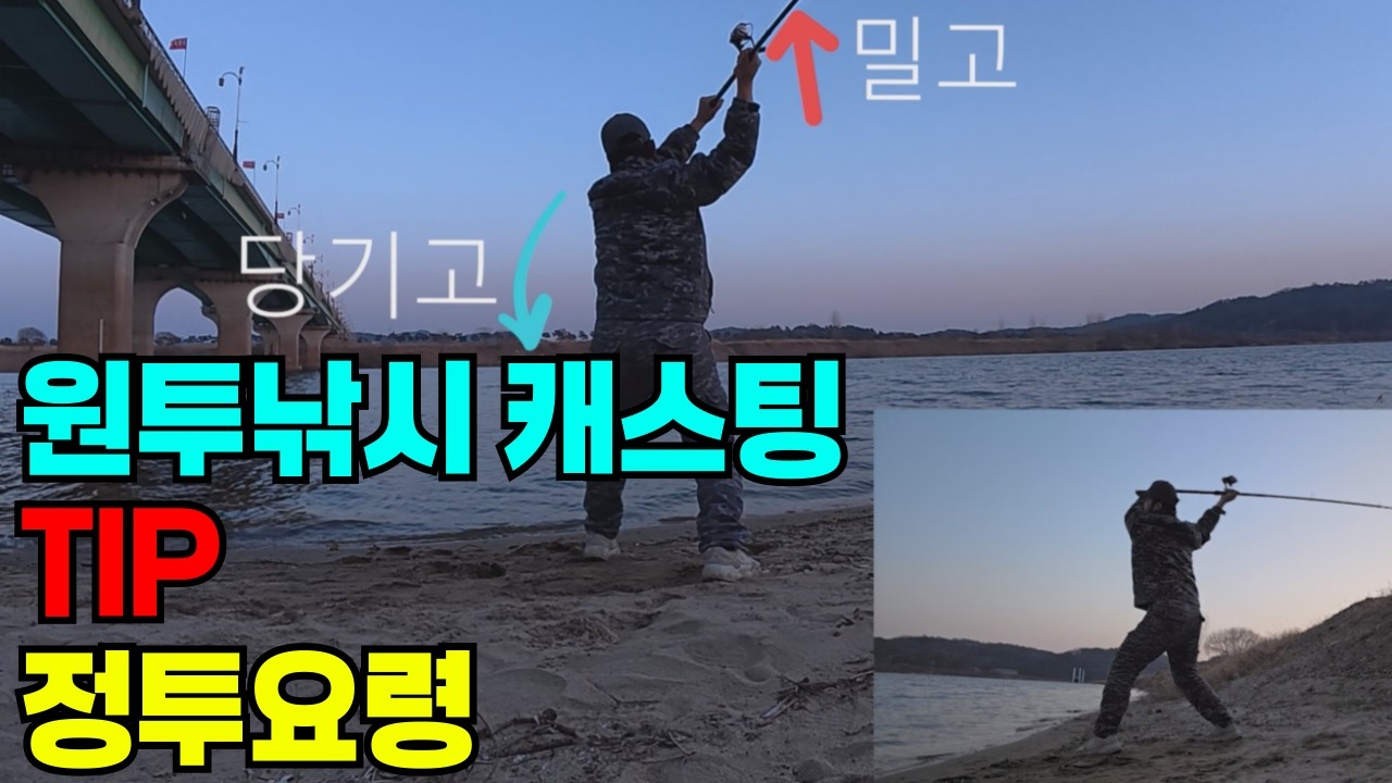 원투낚시 캐스팅 이렇게 하세요. 이것이 진짜 원투낚시다.