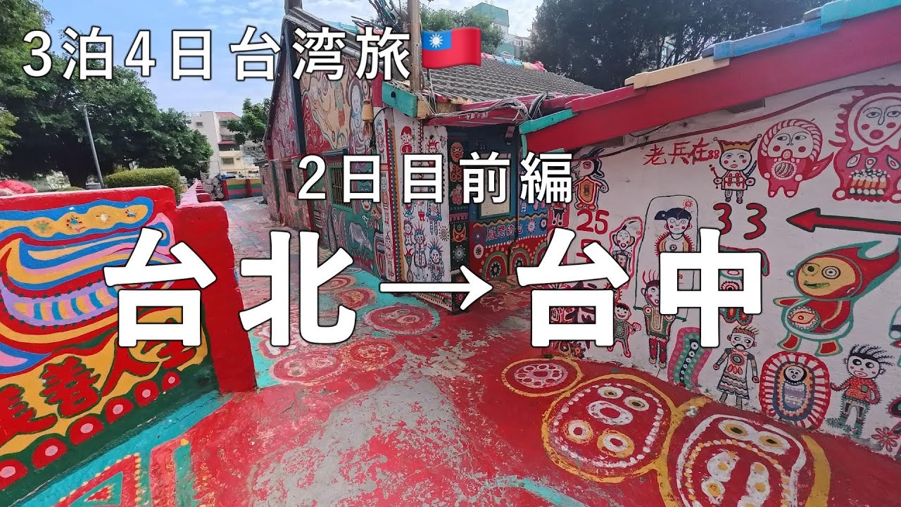 31歳の3泊4日台湾旅行　2日目①