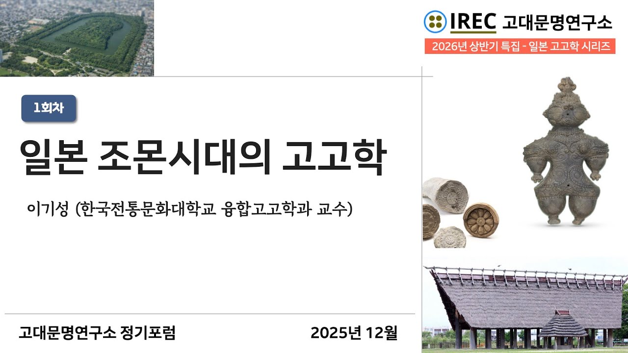 ❬일본 조몬시대의 고고학❭  - 고대문명연구소 61회 정기포럼 (25년 12월)