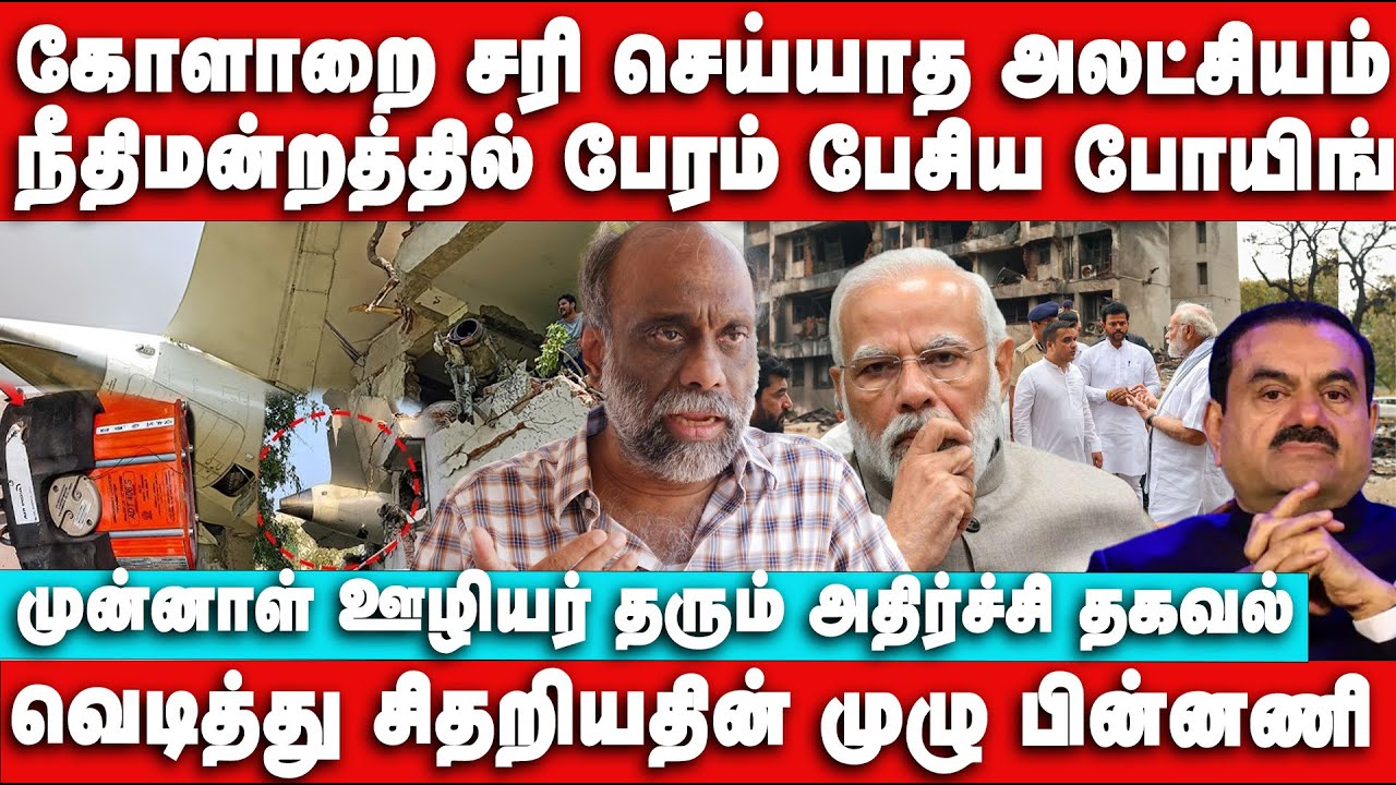 நீதிமன்றத்தில் பேரம் பேசிய  Boeing | முன்னாள் ஊழியர் தரும் அதிர்ச்சி தகவல்  |Suki Venkat interview
