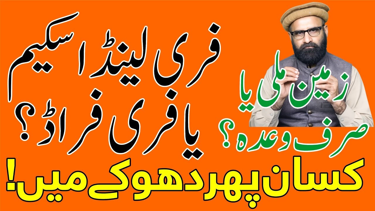 Hakomat kisano ko Zameen dy Rahi ya seraf waday |hakomat asal haqiqat | NIDA e kisan tv |