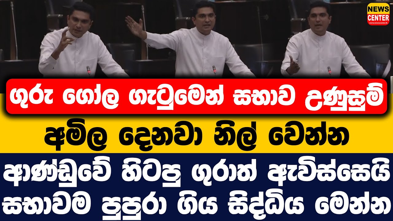 ගුරු ගෝල ගැටුමෙන් සභාව උණුසුම් | අමිල දෙනවා නිල් වෙන්න | ආණ්ඩුවේ හිටපු ගුරාත් ඇවිස්සෙයි