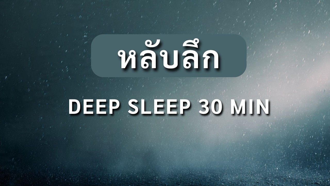 เพลงหลับลึก 30 นาที แก้อาการนอนไม่หลับ ผ่อนคลายจิตใจ | Deep Sleep Music & Rain Sounds
