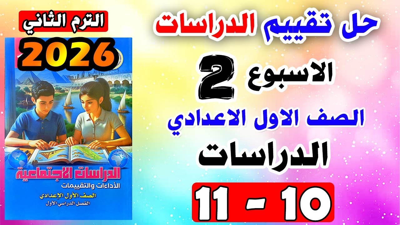 حل كتاب التقييمات للصف الاول الاعدادي التقييم الثاني دراسات اولي اعدادي صفحه 10-11 | تقييم الدراسات