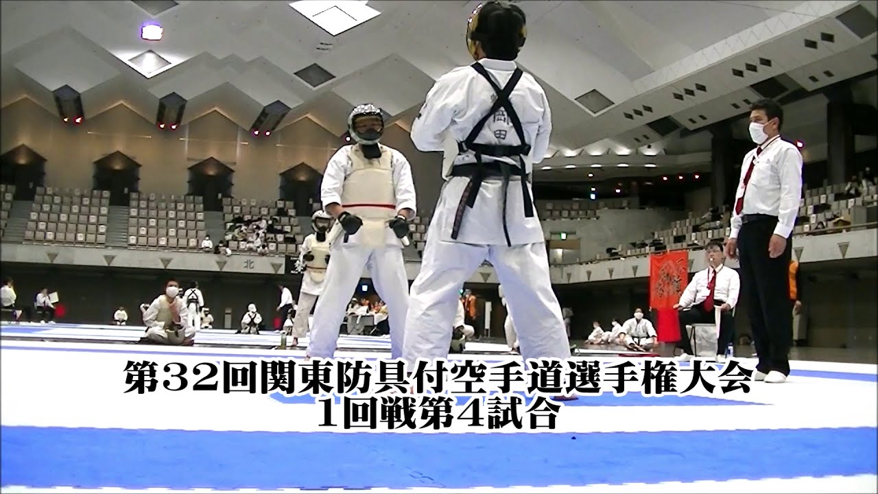 【空手】 一般男子有段組手　第32回関東防具付空手道選手権大会 1回戦第4試合　全日本空手道連盟錬武会