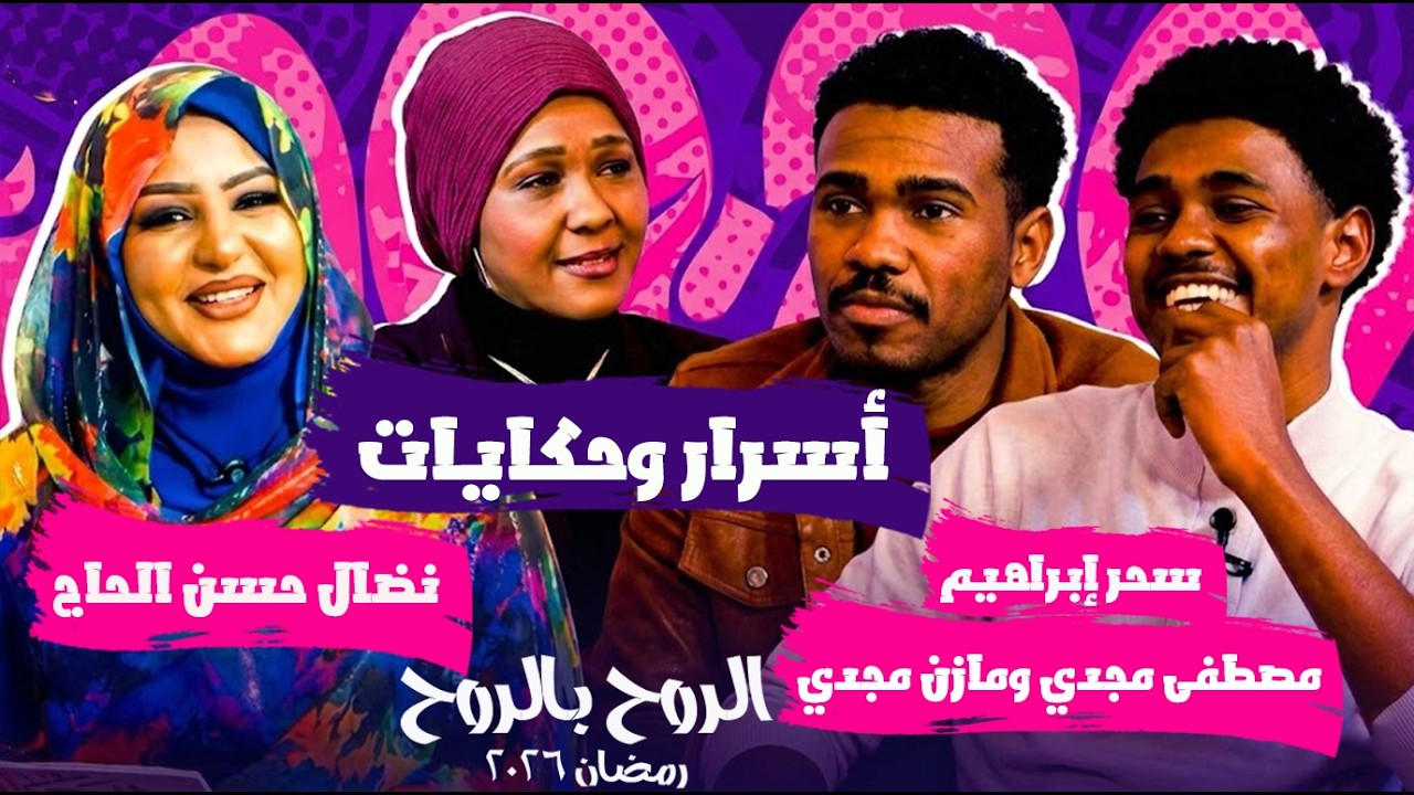أسرار وحكايات سحر إبراهيم ومصطفى مجدي ومازن مجدي مع نضال حسن الحاج | الروح بالروح 2026