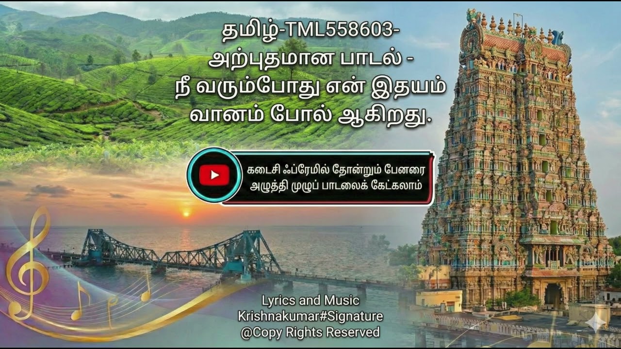 தமிழ்-TML558603- அற்புதமான பாடல் - நீ வரும்போது என் இதயம் வானம்