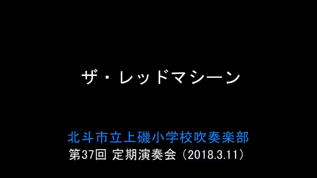 ザ・レッドマシーン　　北斗市立上磯小学校吹奏楽部 第37回 定期演奏会