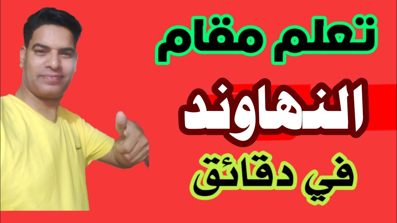 اسهل طريقة لتعليم مقام النهاوند 