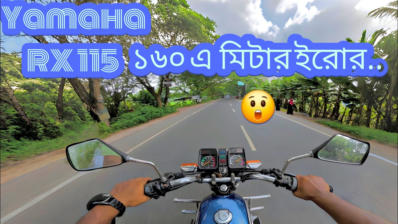 Yamaha RX115 মোটরসাইকেলটি চালিয়ে কেমন লাগলো।
