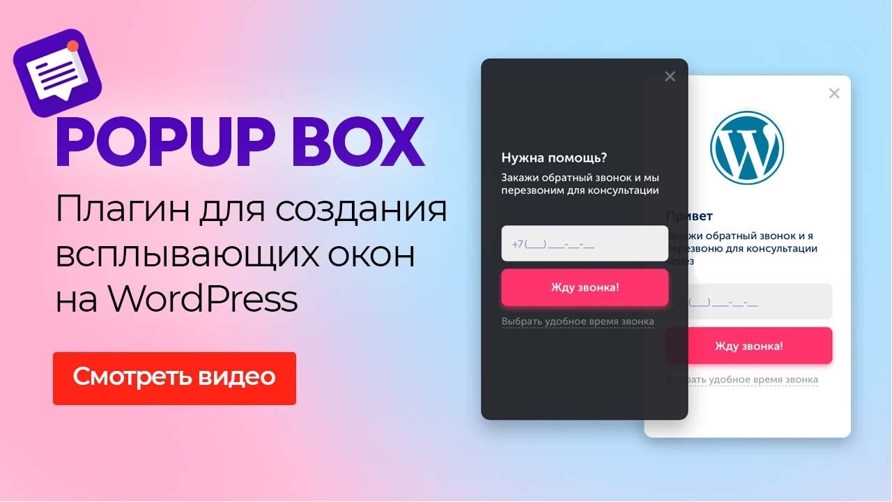 ✨ POPUP BOX &mdash; ПЛАГИН ВСПЛЫВАЮЩИХ ОКОН ДЛЯ WORDPRESS
