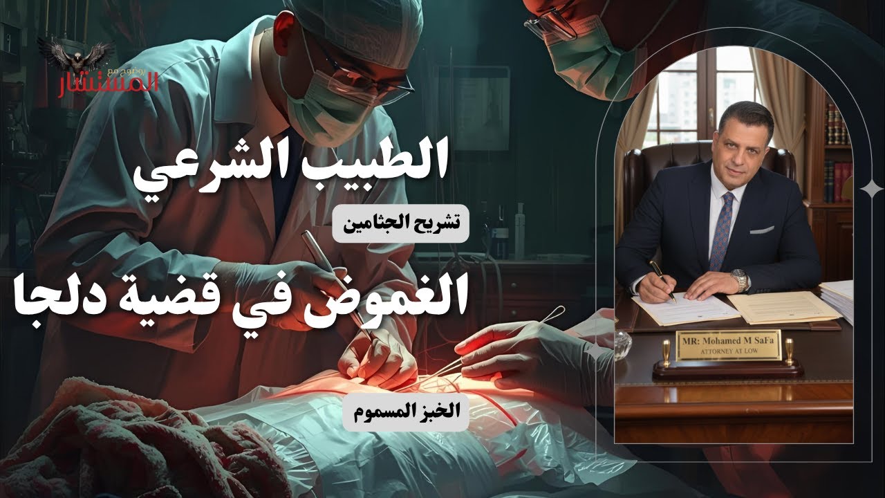 لحظة كشف المستورفي  قضية دلجا و بائعي الأعضاء في المنصات