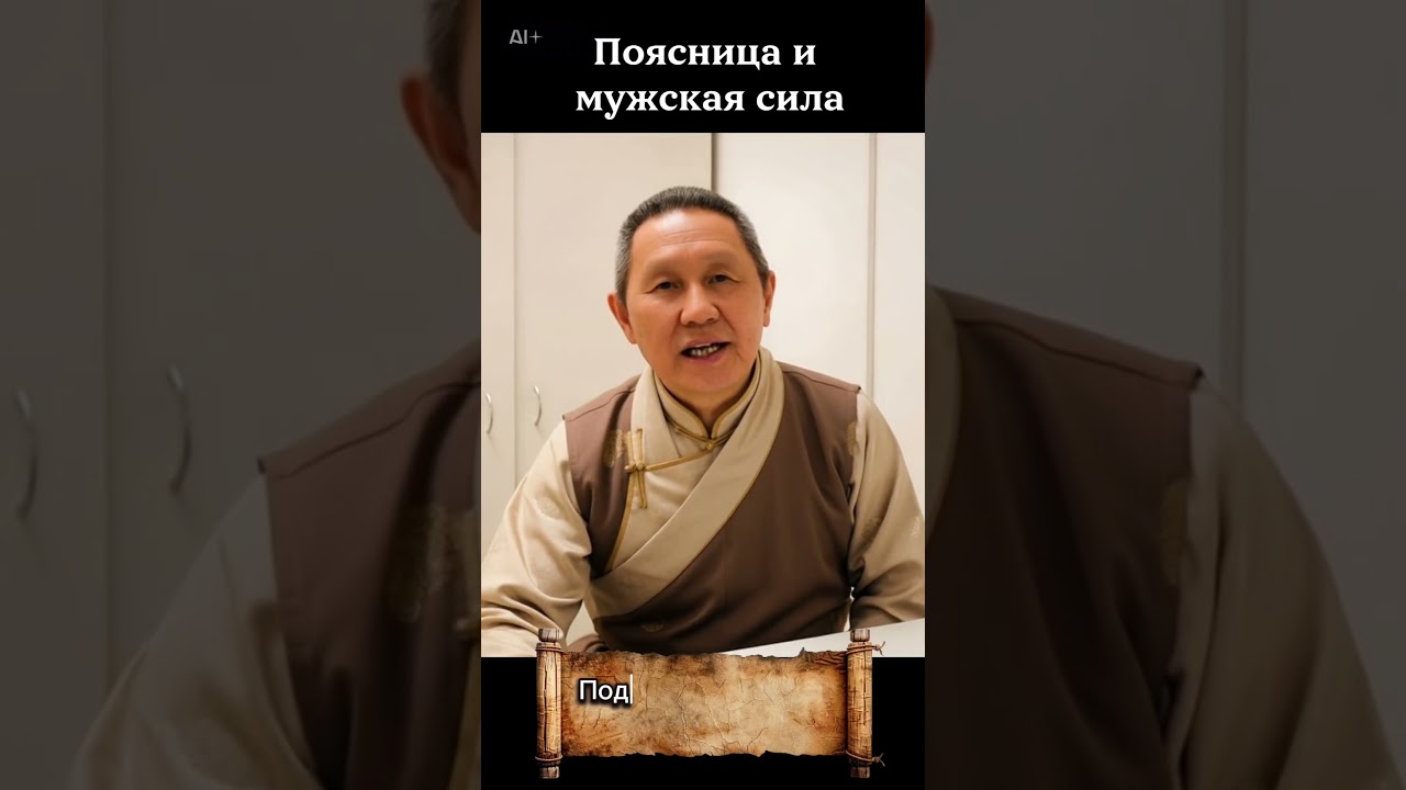 Поясница и мужская сила