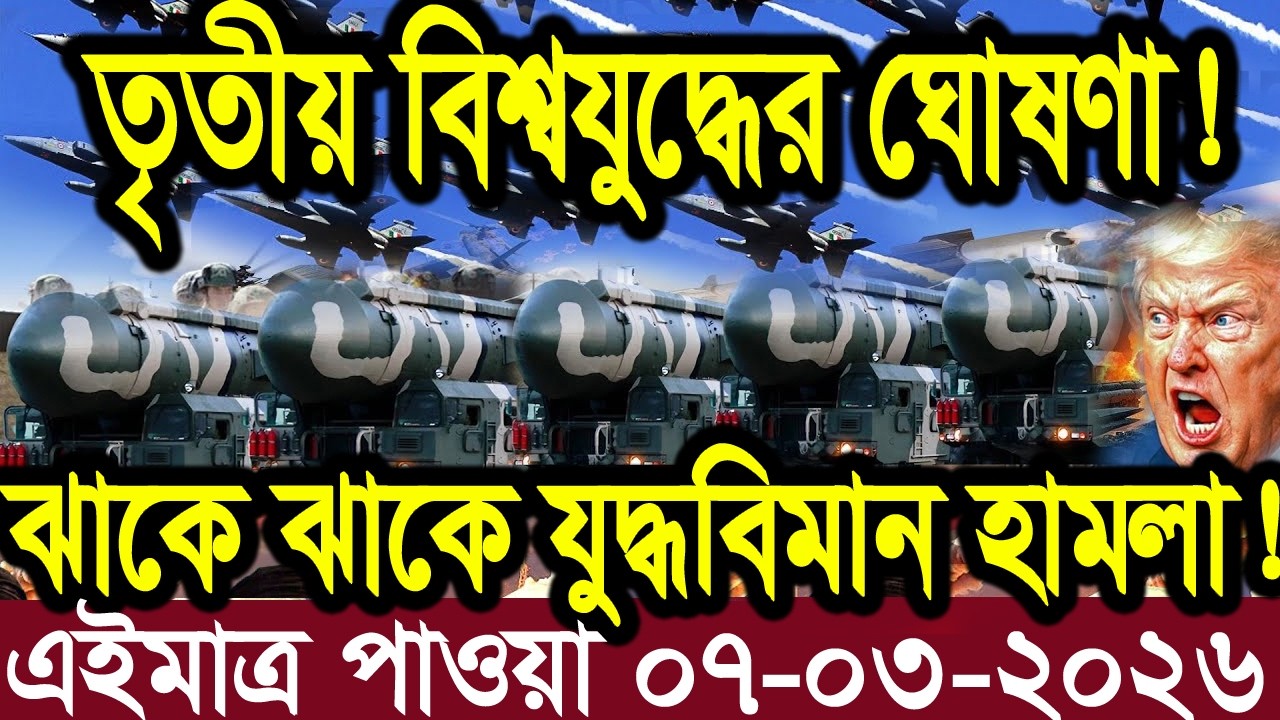 আন্তর্জাতিক বাংলা খবর BBC World News 07 Mar'2026 || World News Bangla || International News Today