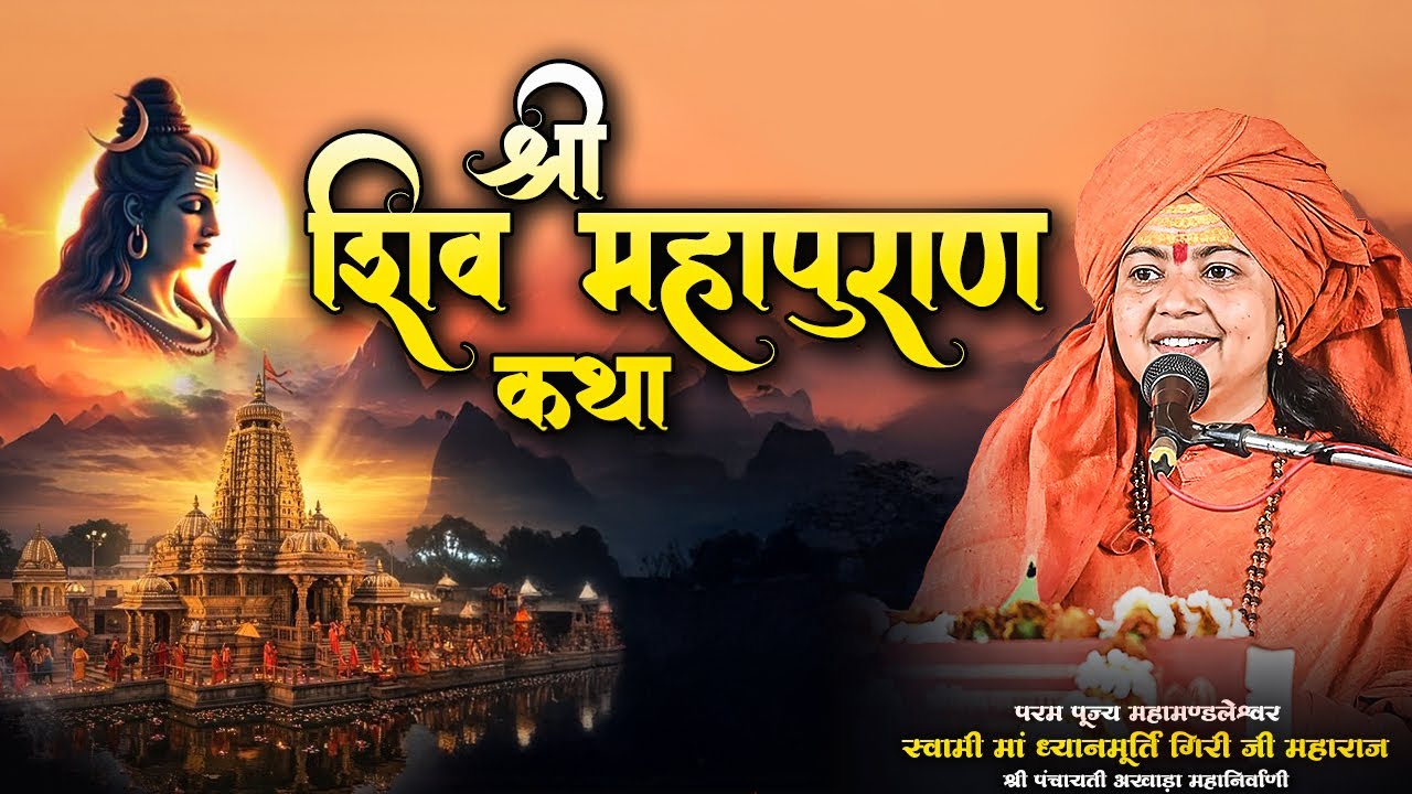 LIVE || Shri Shiv Maha Puran Katha || Maa Dhyanmurti Ji Maharaj || Ishwar TV