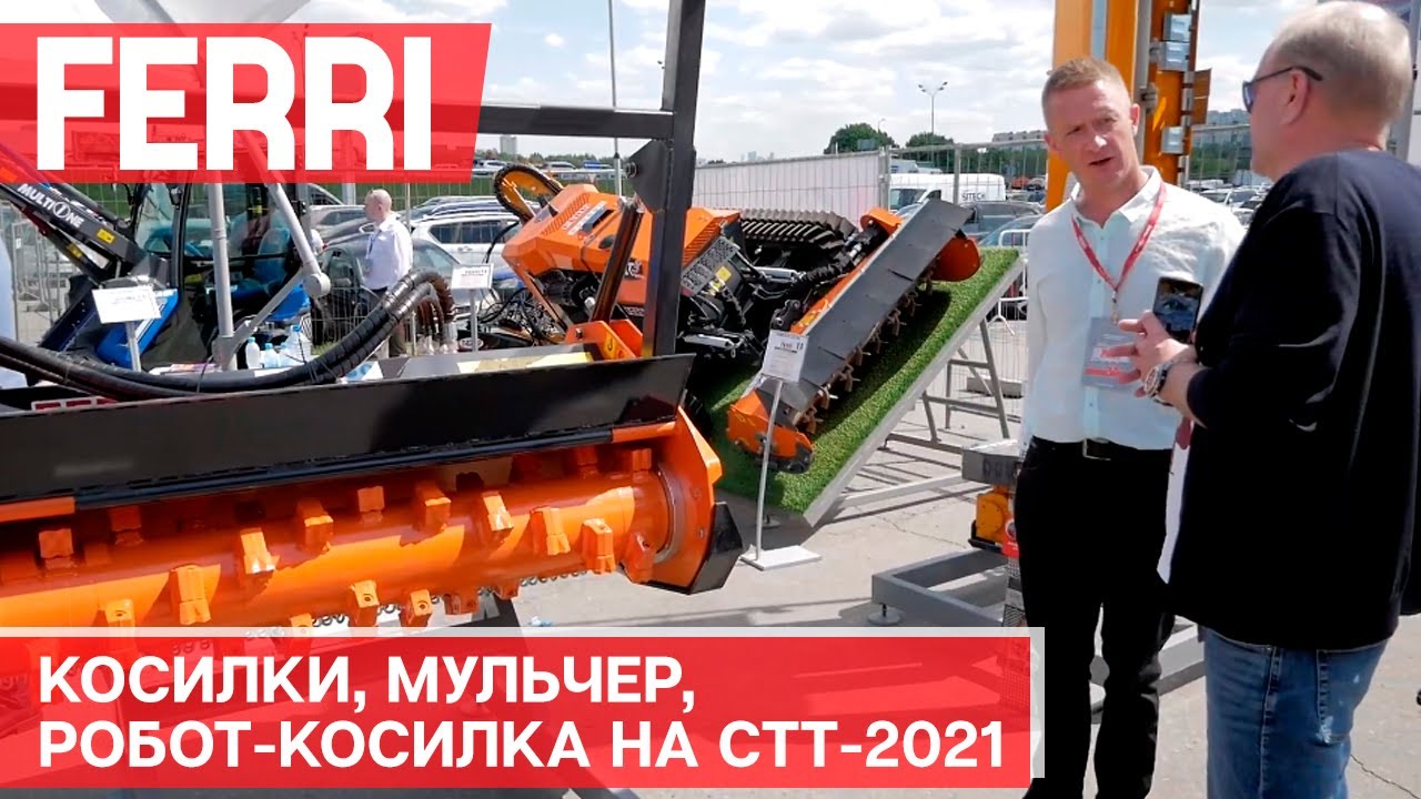 Косилки, мульчер, робот-косилка Ferri на выставке СТТ-2021
