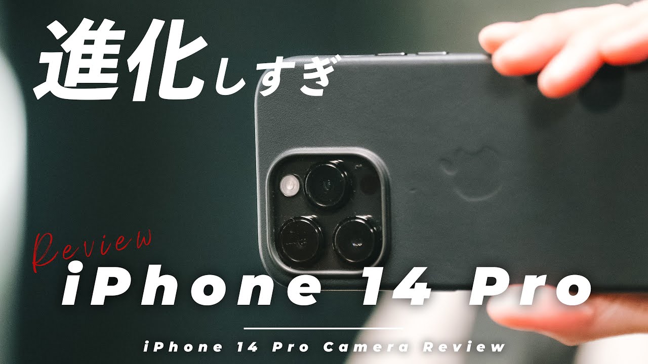 iPhone 14 Proのカメラ性能がヤバい！新シネマティックモードやセンサーのすごさなど、作例とともに徹底解説。
