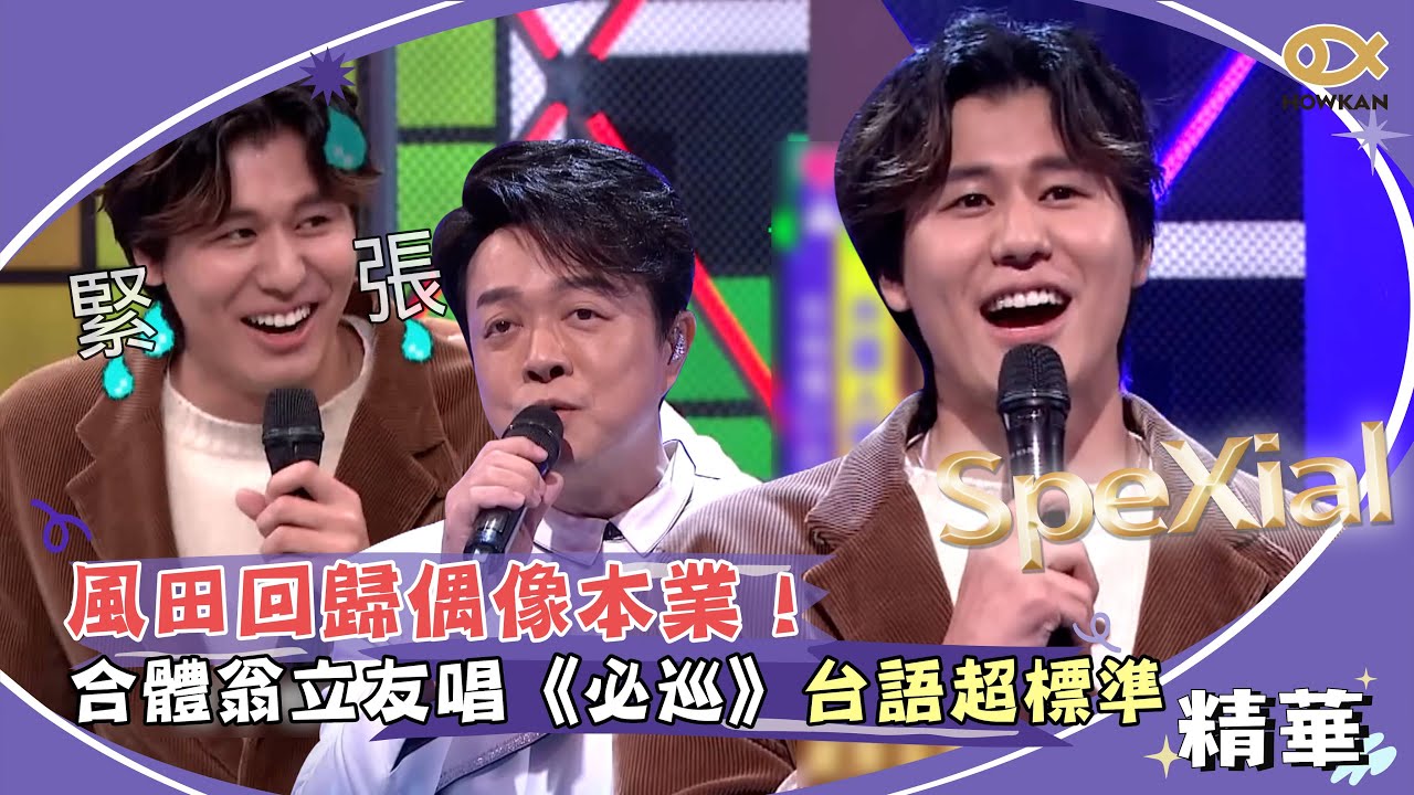 風田回歸偶像本業！合體翁立友唱《必巡》　台語超標準震驚全場！｜綜藝大熱門