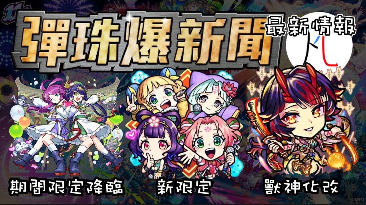 【最新情報】新限定 東方萌萌美人 鍾馗 獸神化改 新春期間限定活動 女媧&伏羲 生放送情報懶人包 2026/2/16【モンスト】【怪物彈珠】