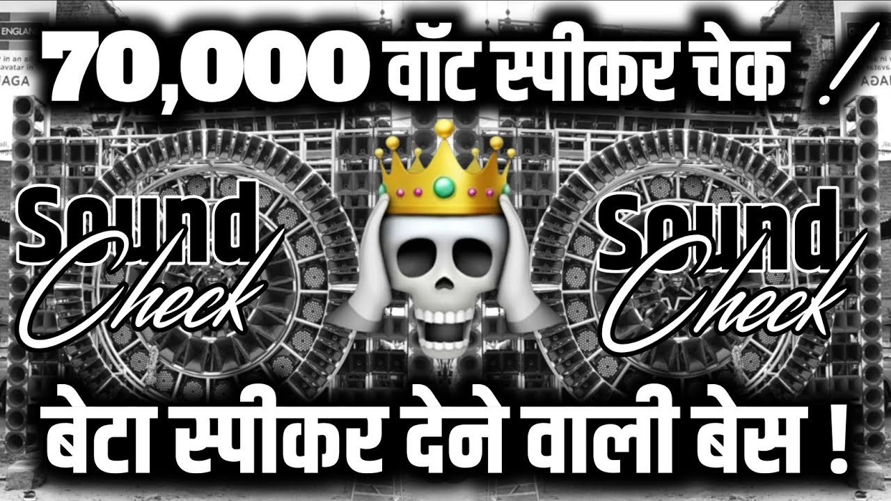 70,000 वॉट स्पीकर चेक 🔊 Dj Sound Check Competition | Hard Vibration Mix | Dj Surendra Beat