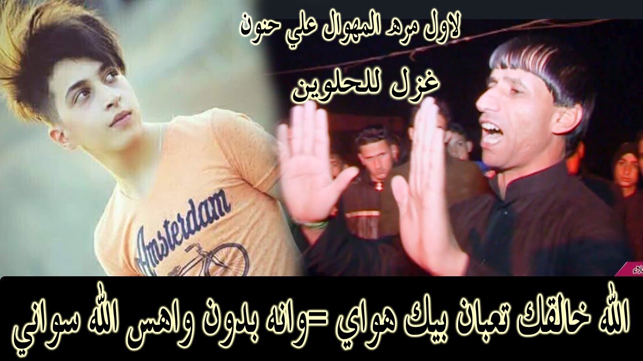 هوسات غزل من العيار الثقيل#الله خالقك تعبان بيك هواي وانه بدون واهس الله سواني المهوال علي حنون
