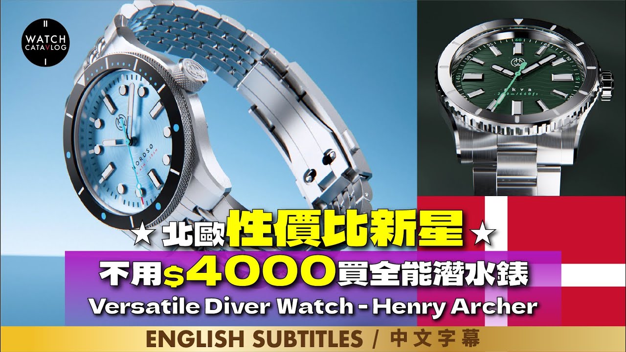 不用$4000買到全部潛水錶應有特徵？還有出名的北歐設計風格Henry Archer | With all diver watch features for under $4000?