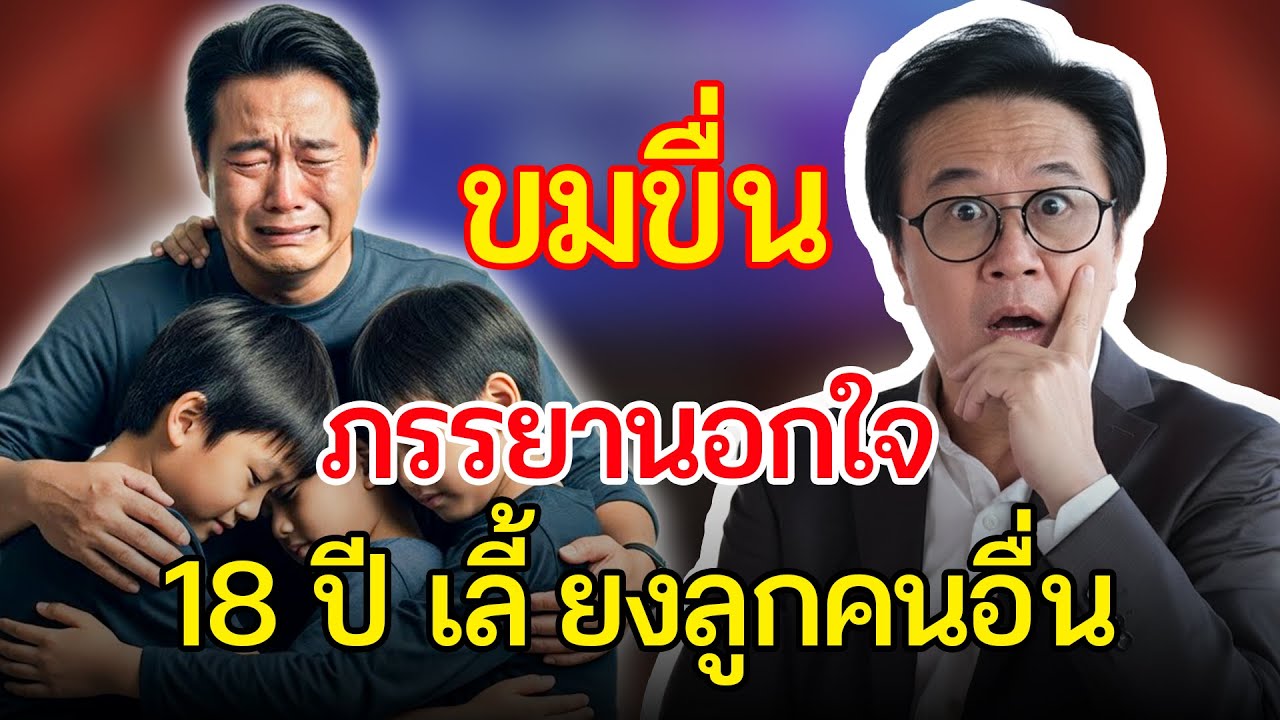 เรื่องอึดอัดใจ กับ วีที: ผมช็อก! ลูก 2 คนเป็นลูกของภรรยากับแฟนเก่าของเธอ
