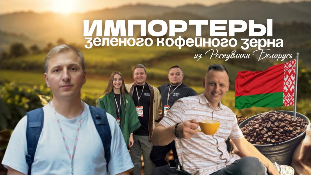 Soytex -Импортеры зеленого кофе и Республики Беларусь. Новинки Пиркофе 2025!