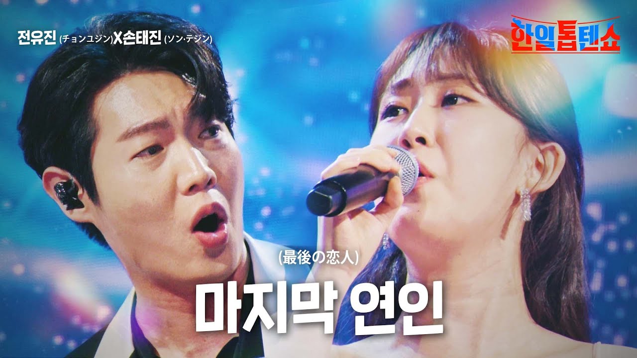 전유진(チョンユジン)X손태진(ソンテジン) - 마지막 연인(最後の恋人)｜한일톱텐쇼 9회
