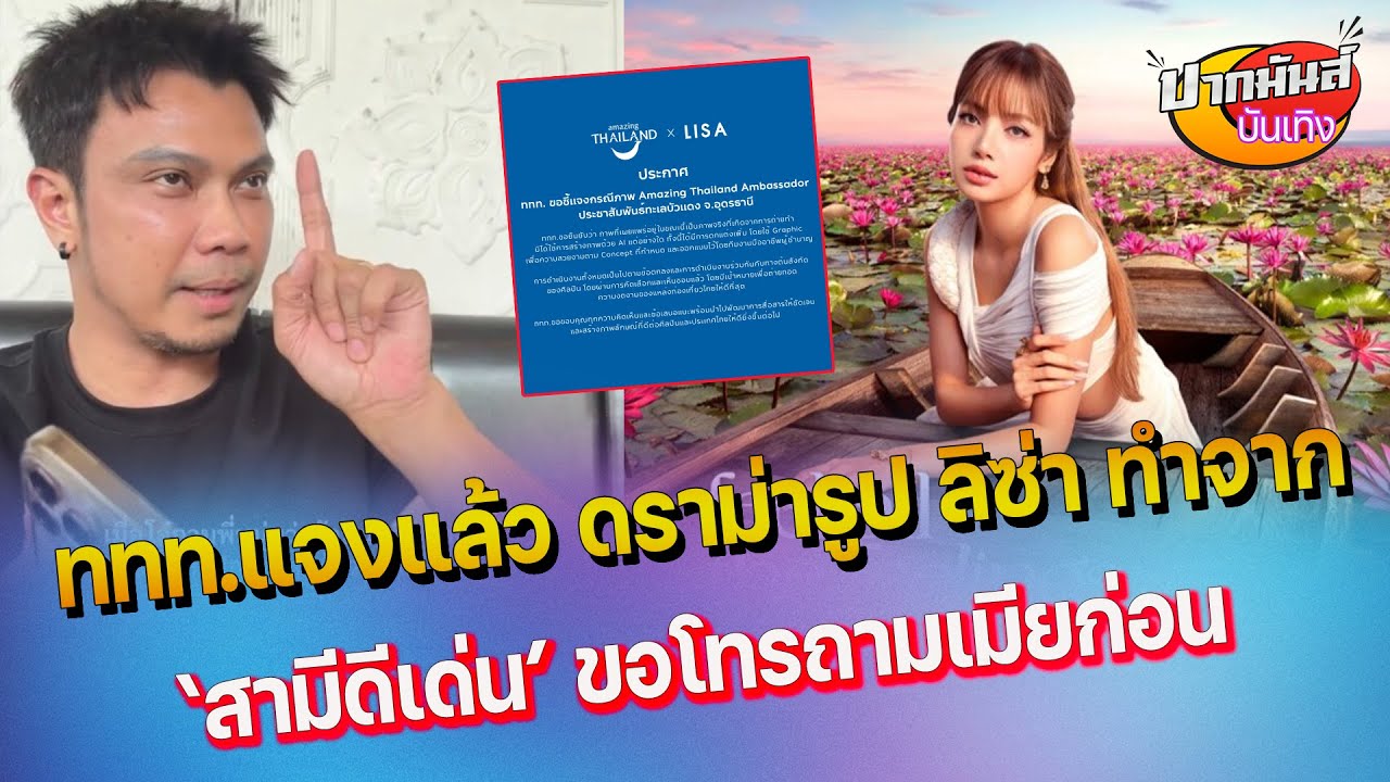 หนุ่ม กะลา ตอบแล้ว หลังมีสาวมาขอติดรถ - จบดราม่า ททท  แจงแล้ว หลังดราม่า ภาพลิซ่า AI