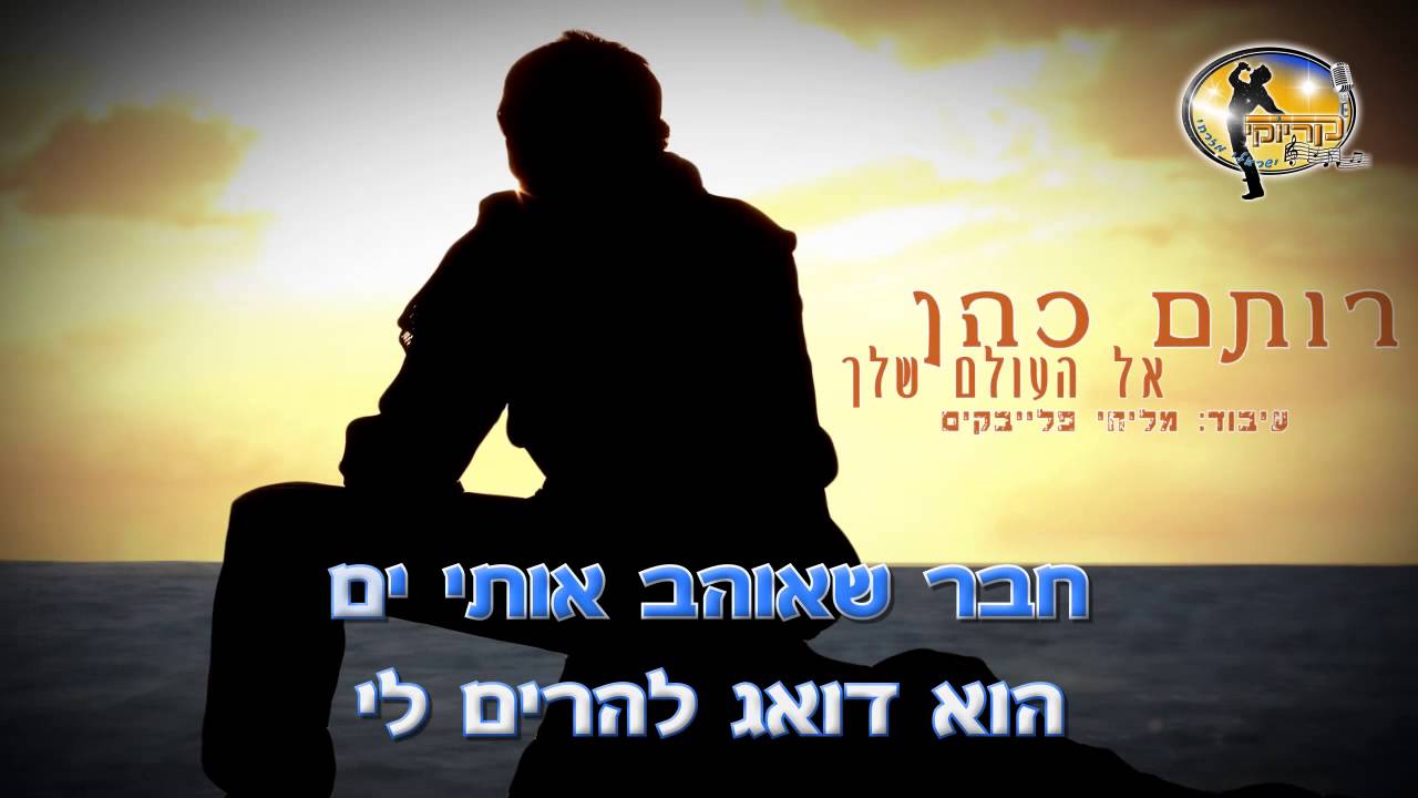 אל העולם שלך - רותם כהן - קריוקי ישראלי מזרחי