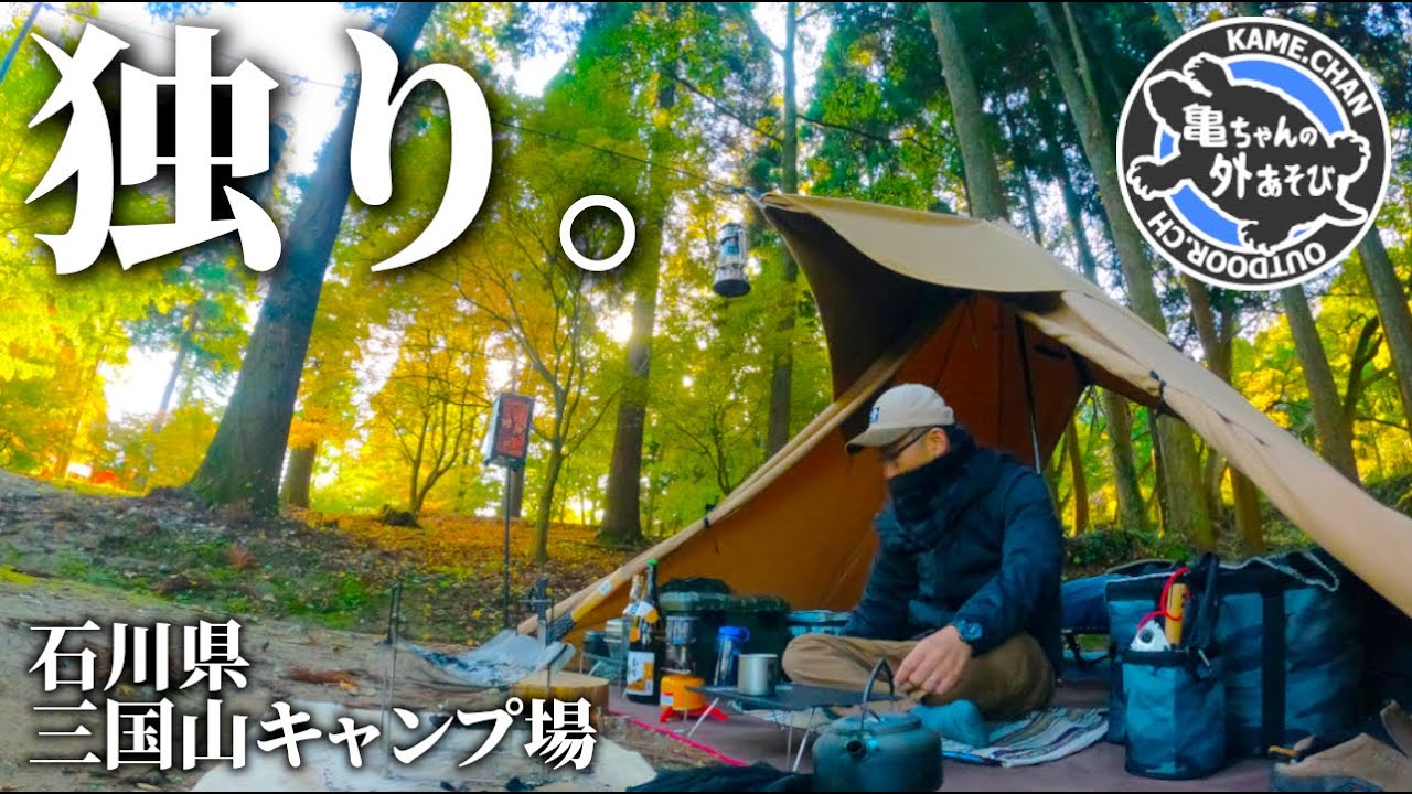 静かに独りで愉しむソロキャンプが最高すぎ！【石川県三国山キャンプ場】【パンダTC】