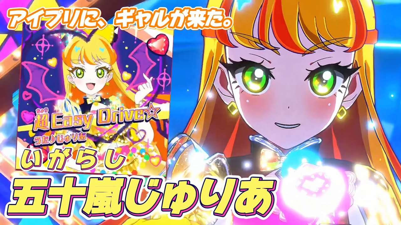 新キャラ！じゅりあちゃんの歌う『超Easy Drive⭐︎』がカッコよすぎてノリノリになっちゃう✨【#アイプリ】