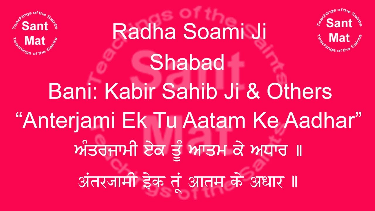 Anterjami Ek Tu Aatam Ke Aadhar (Kabir Sahib & Others) Satgur De Pyar Vich Shabad. Radha Soami Ji.