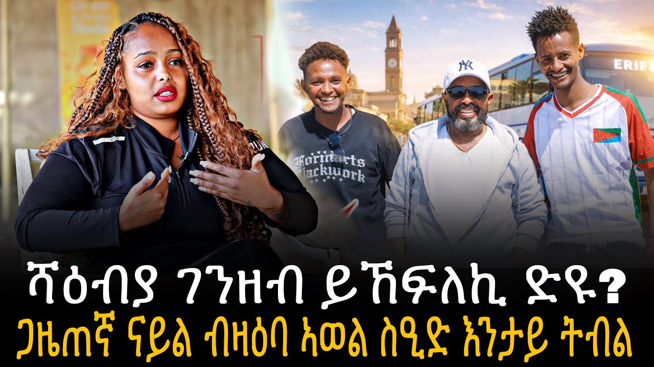 🛑 ሻዕብያ ገንዘብ ይኸፍለኪ ድዩ? ጋዜጠኛ ናይል ብዛዕባ ኣወል ስዒድ እንታይ ትብል - ፃንሒት ምስ ጋዜጠኛ ናይል ወ/ጅወርግስ