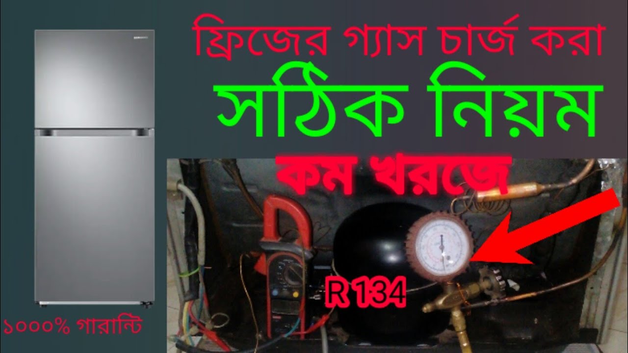 Easy way to charge non-frost fridge gas–ফ্রিজের গ্যাস চার্জ করার নিয়ম—১৩৪ নং ফ্রিজের গ্যাস চার্জ