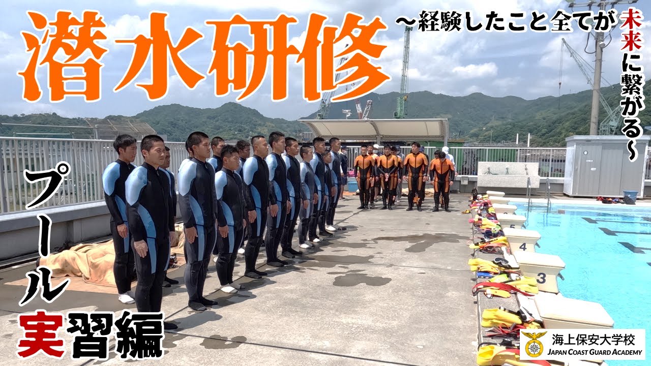 令和４年度潜水技術課程～潜水士への道～（プール実習編）【海上保安大学校】