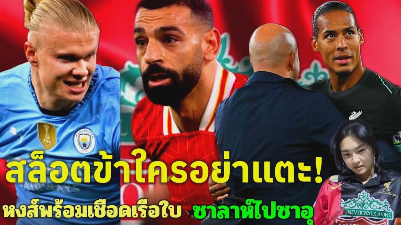 ซาลาห์ลาแล้วพร้อมไปซาอุ/หงส์พร้อมบวกเรือใบ/ข่าวด่วนลิเวอร์พูล