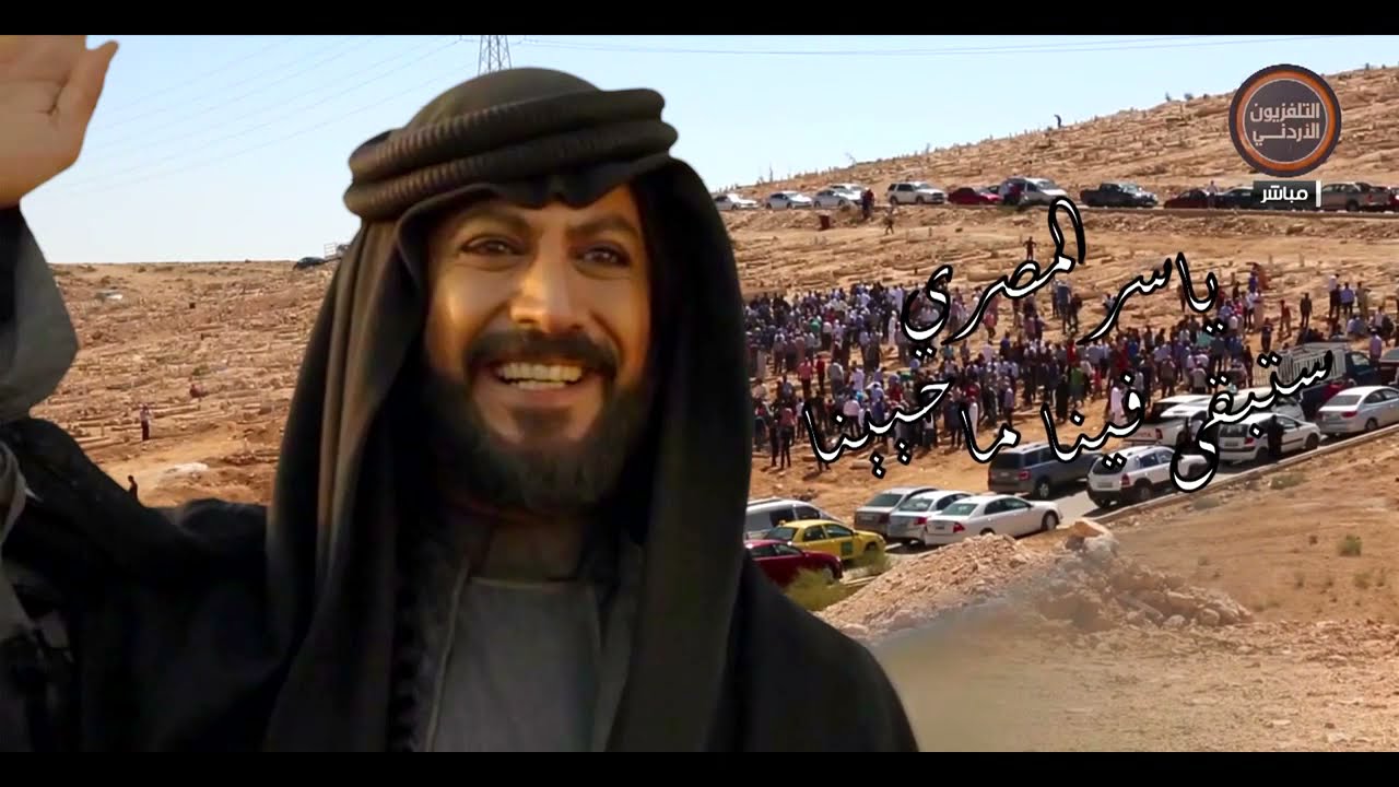 يوم جديد  الفنان محمد المجالي يتحدث عن رحيل الفنان الكبير ياسر المصري