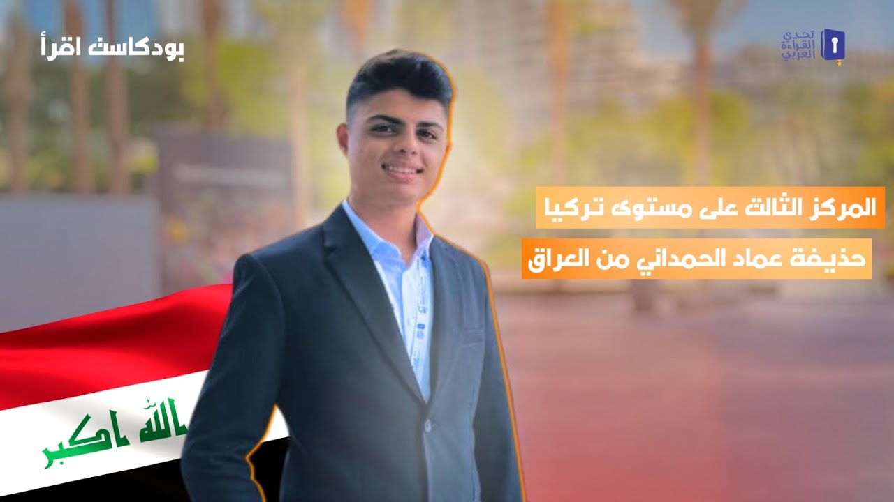 بودكاست اقرأ | قصص نجاح أبطال تحدي القراءة العربي | الحلقة السادسة مع البطل ( حذيفة عماد ) 🇹🇷 🇮🇶