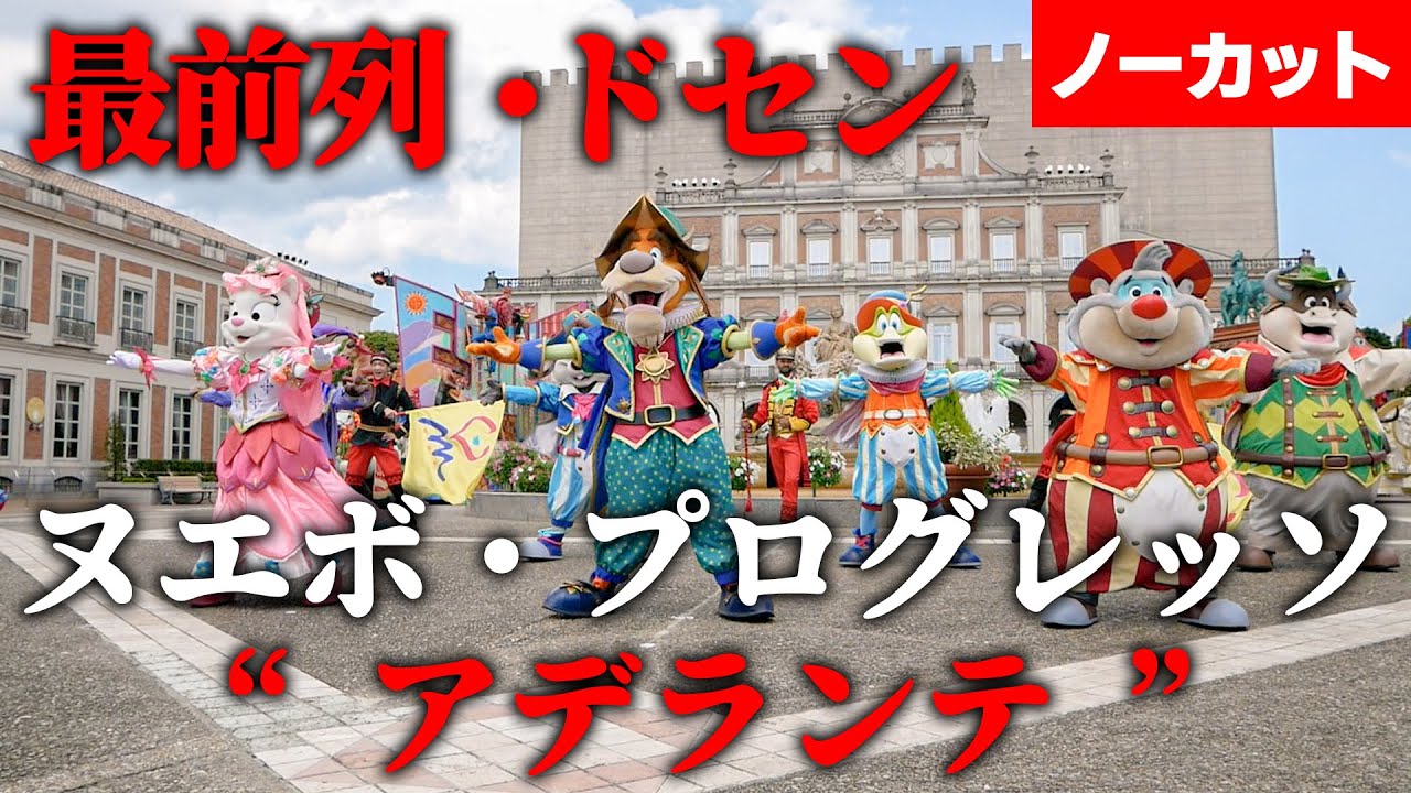 【志摩スペイン村、超ガラガラ&hellip;！】最前列・ドセン/ヌエボ・プログレッソ &ldquo;アデランテ&rdquo;～ノーカット/フル版～【パルケエスパーニャ/SKY'sWORLDチャンネル】