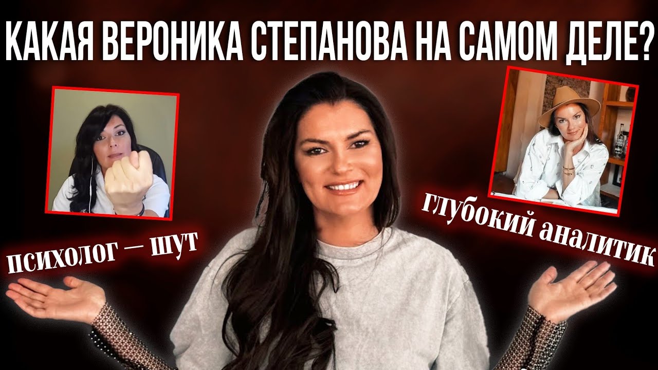 Истинная суть главного психолога Ютуба - Вероники Степановой. Разбор личности