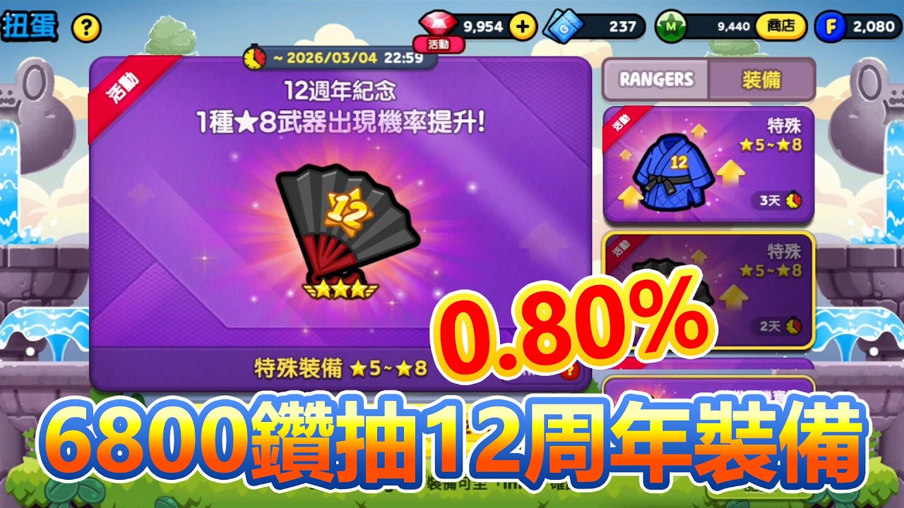 LINE Rangers 6800鑽抽12週年紀念裝備 連隨機保底都爛(2026/3/2)