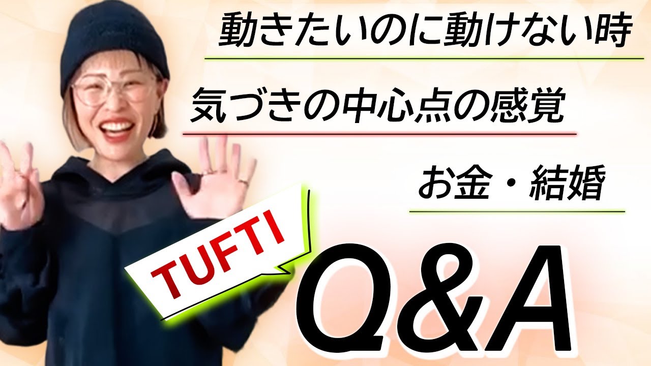 【TUFTI ”Q&A”】結婚・お金は引き寄せられる？気づきの中心点の感覚は？etc…★純ちゃん公認切り抜き★