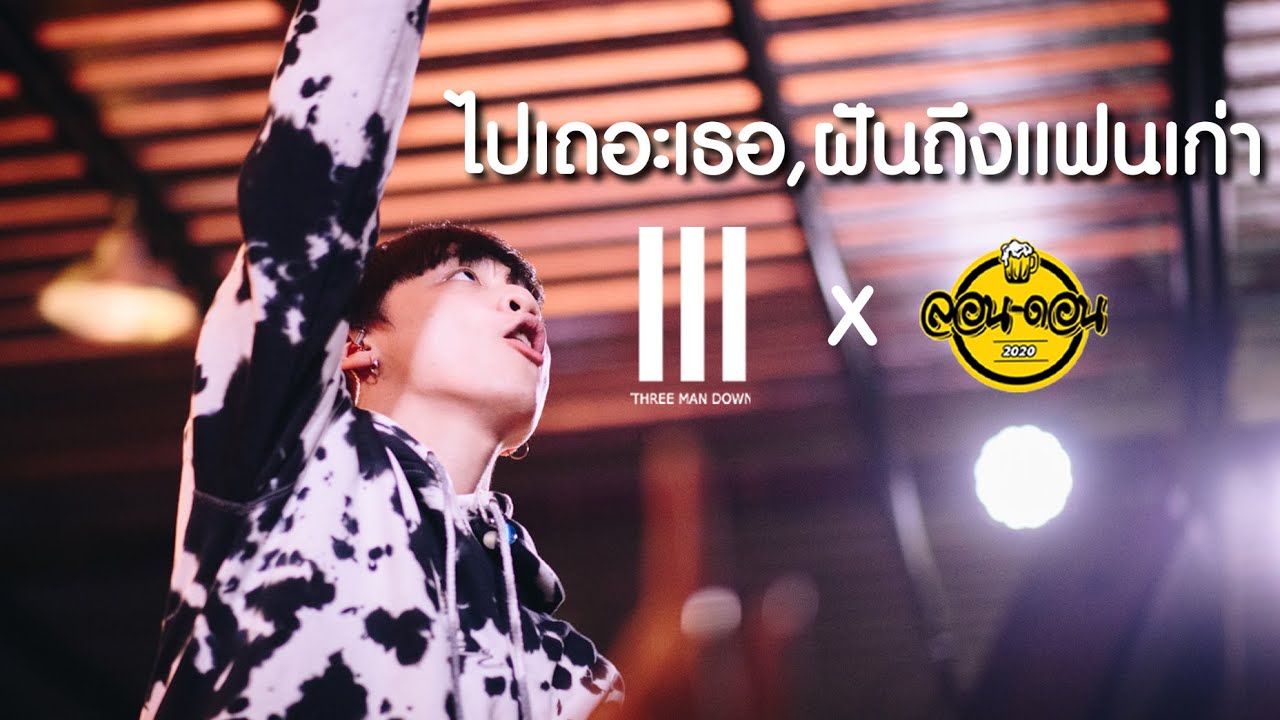 ไปเถอะเธอ ,ฝันถึงแฟนเก่า - Three Man Down Live ลอน ดอน l lon don 2020