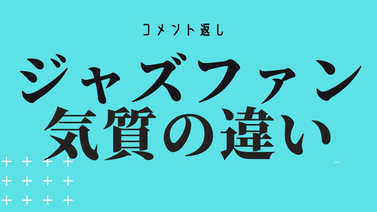 【コメント返し】最近の日本のジャズばかり聴いています。海外や昔のジャズは聴いていません。